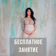 БЕСПЛАТНОЕ ПРОБНОЕ ЗАНЯТИЕ ДЛЯ БЕРЕМЕННЫХ